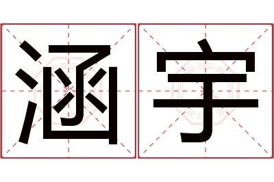 涵意思名字|涵的解释